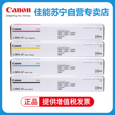 佳能npg-67原装墨粉盒原装正品c3020/3120L/3520/3125/3720/C3226/3222l碳粉盒硒鼓