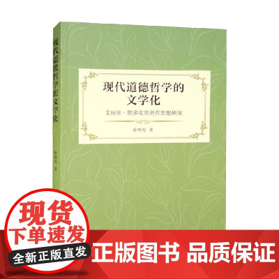 现代道德哲学的文学化 艾丽丝 默多克的创作思想研究 徐明莺 著 文学