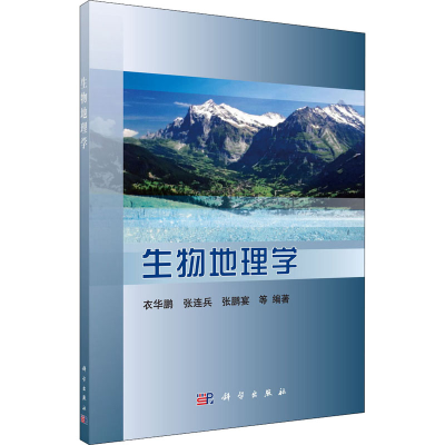 [M]生物地理学 衣华鹏 等 著 -9787030344403