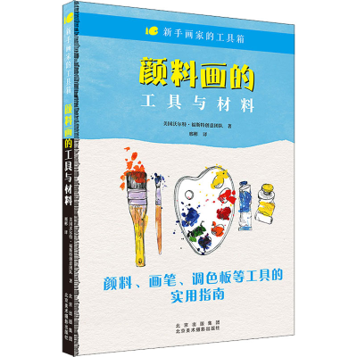 醉染图书颜料画的工具与材料9787559204264