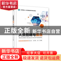 正版 人员招聘与甄选 赵永乐 电子工业出版社 9787121357282 书籍