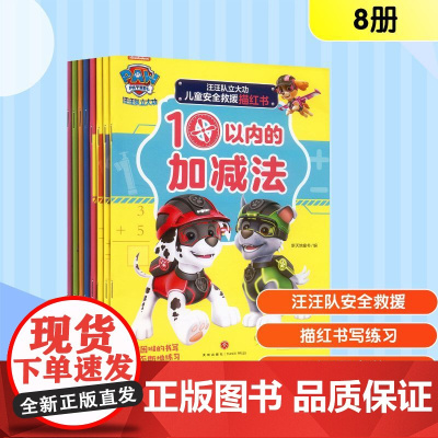 汪汪队立大功儿童安全救援描红书(第1+2辑,全8册) 新天地童书 编 漫画书籍少儿 正版图书籍 天地出版社