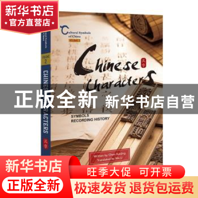 正版 Chinese characters:symbols recording history