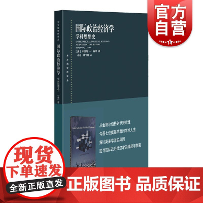 国际政治经济学--学科思想史(东方编译所译丛)
