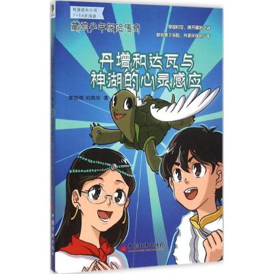 正版新书]丹增和达瓦与神湖的心灵感应李澍晔9787513638807