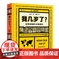后浪正版 我几岁了?:世界各地的100张面孔 2-5岁 童书版你想过怎样的一生 年龄认知亲子共读绘本 浪花朵朵后浪童