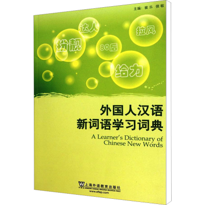 [N]外国人汉语新词语学习词典-9787544626132