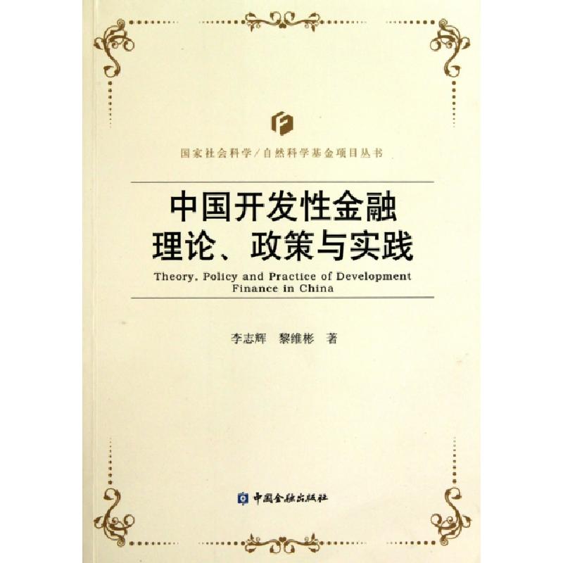正版新书]中国开发性金融理论政策与实践/国家社会科学自然科学