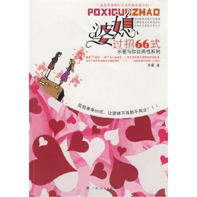 正版新书]媳妇过招66式水菱9787219064757