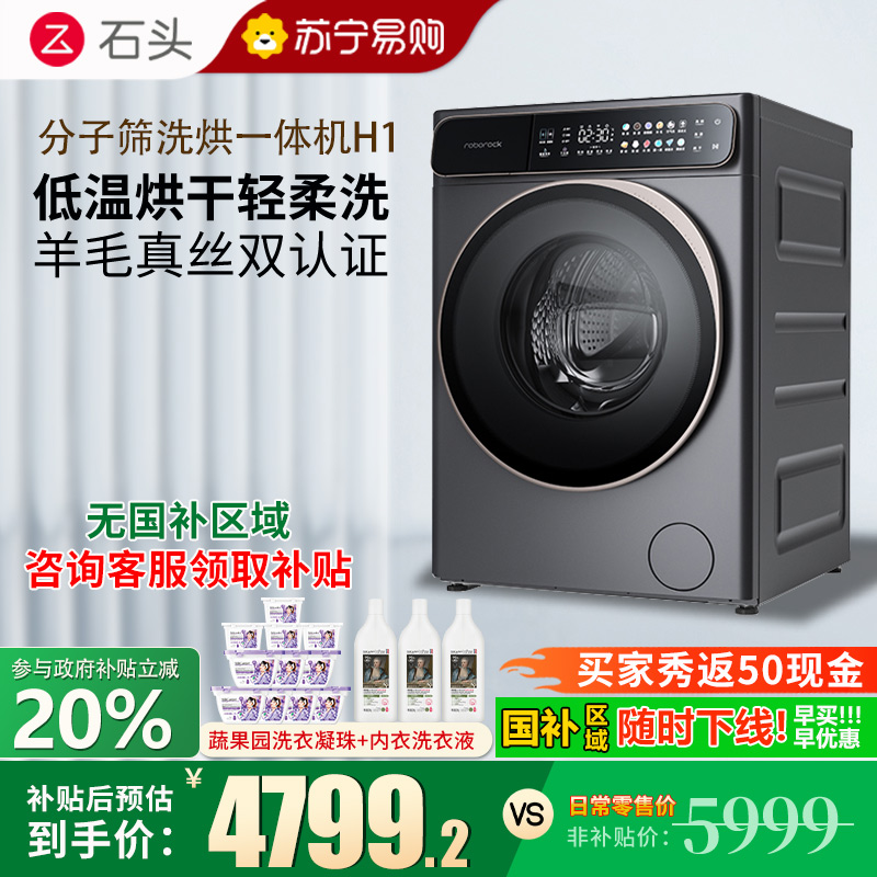 石头H1太空灰分子筛洗烘一体机家用12公斤大容量滚筒洗衣机洗烘一体洗衣机全自动 智能投放 除菌除螨