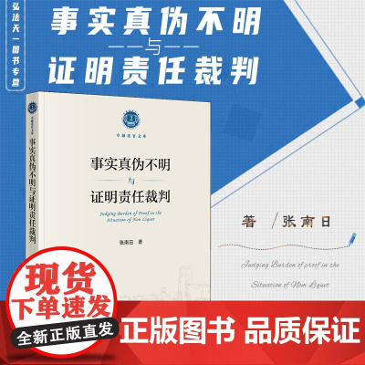 2023新书 事实真伪不明与证明责任裁判 张南日 著 法律出版社 9787519777067