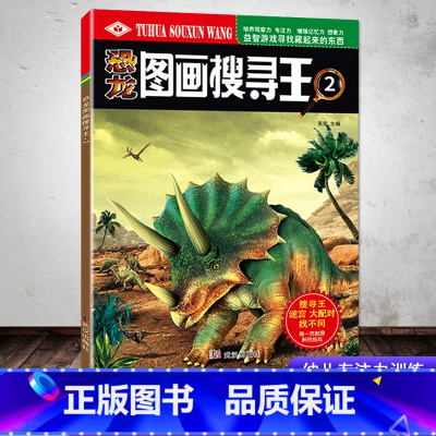 恐龙图画搜寻王2 [正版]恐龙图画搜寻王全套4册迷宫大配对少儿3-6-8-9-12岁小学生儿童益智游戏书彩色版幼儿专注力
