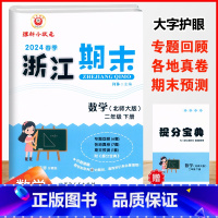 数学.北师大 二年级下 [正版]2024春季浙江期末二2年级下册数学北师大期末冲刺复习试卷2年级下册数学单元知识梳理专项