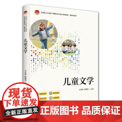 儿童文学 应用型人才培养产教融合专业核心课程教材·教育学系列 李春燕 谢琳薇 北京大学出版社 978730123915