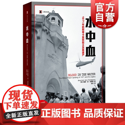 水中血 获普利策历史奖1971年的阿蒂卡监狱起义及其遗产译文纪实上海译文出版社司法正义的代价民权斗争