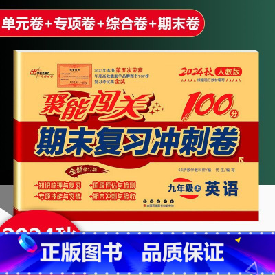 英语 人教版 九年级上 [正版]2025新版聚能闯关期末复习冲刺卷100分初中九年级上册英语人教版专项突破训练知识梳理与