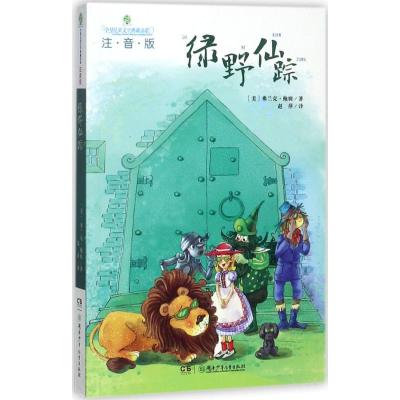 全球儿童文学典藏书系(注音版):绿野仙踪