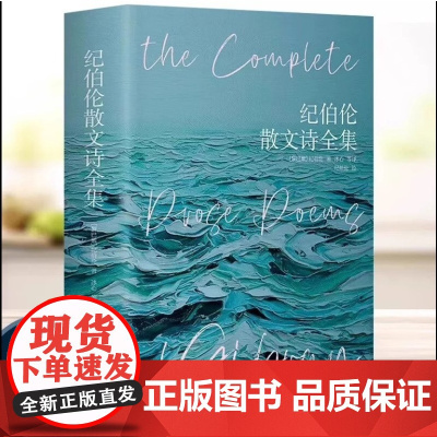 《纪伯伦散文诗全集》(精装彩插版)近代随笔外国文学作品散文诗歌世界名著高中语文书籍关于爱书籍书排行榜北京燕山出版社