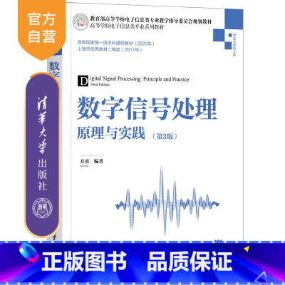 [正版]数字信号处理——原理与实践(第3版) 方勇 数字信号处理电子信息