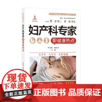 医学专家聊健康热点 复旦大健康科普 妇产科专家聊健康热点 华克勤等 编著 保健常识