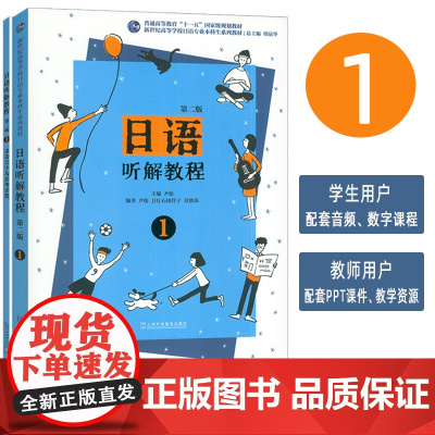正版 外教社 2024新世纪高等学校日语专业本科教程 日语听解教程1 第二版 附录音文字与参考答案及PPT课件 尹松编