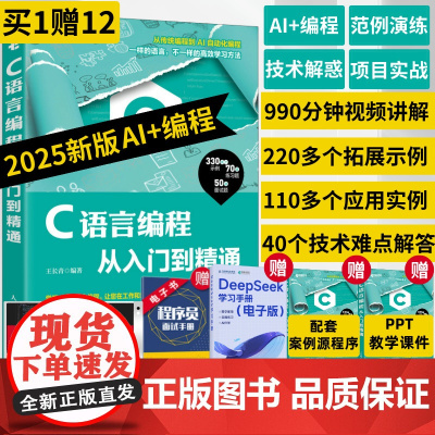[2025新版] C语言编程从入门到精通 零基础掌握deepseek从入门到精通编程入门零基础自学ai人工智能教程零基础