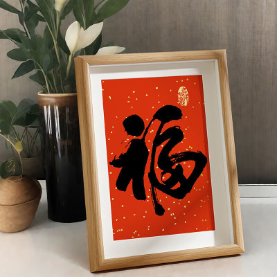 维诺亚新年装饰蛇年春节福字相框摆台2025新款过年客厅桌面摆件喜庆布置