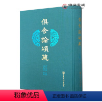 [正版]俱舍论颂疏 阿毗达磨俱舍论颂疏 印 世亲造论 唐 圆晖著疏