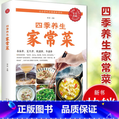 [正版]四季养生家常菜 中医调理基础理论食疗书籍 营养保健食谱书籍饮食烹饪大全 菜谱书家常菜大全 养成好的饮食习惯健康