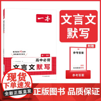 2026一本高中必背文言文默写高中文言文古诗文完全解读全一册必修选择性必修高中语文高一二三文言文全解一本通翻译详解高中教