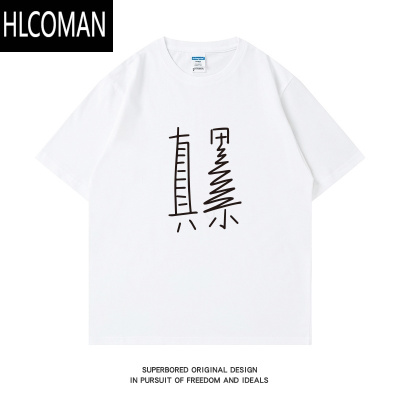 HLCOMAN趣味简约搞笑文字真累短袖t恤男夏季宽松休闲半袖体恤衫上衣