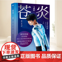 苍炎.2,飞翔篇 羽生结弦《苍炎》的续篇 日本花样滑冰男子冠军 世界记录保持者 羽生结弦自传 人物传记 北京联合出版社