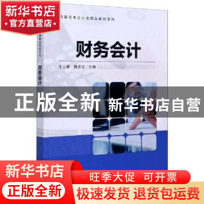 正版 财务会计 编者:王立新//魏贤运|责编:薛飞丽//杨昕 科学出版