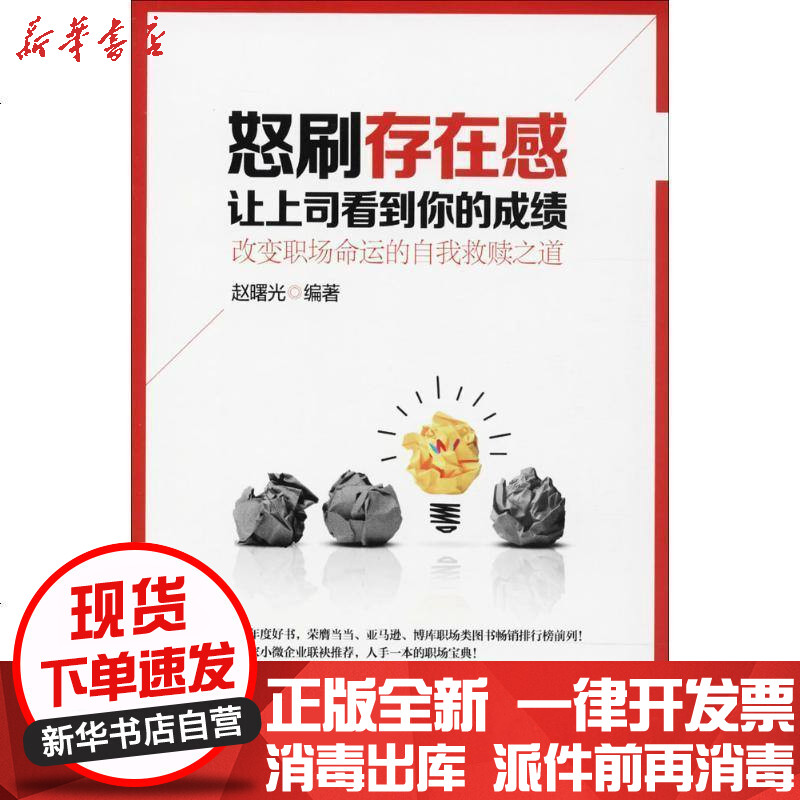 [新华书店]正版 怒刷存在感 让上司看到你的成绩赵曙光杭州出版社