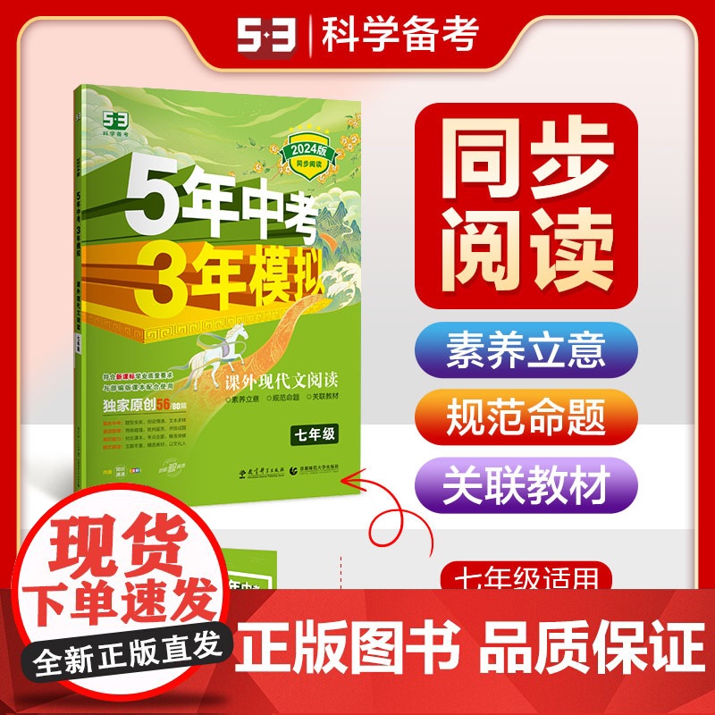 曲一线 53初中同步阅读 课外现代文阅读 七年级 5年中考3年模拟2024版五三