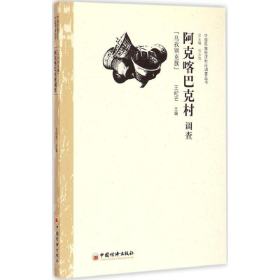 [M]阿克喀巴克村调查-9787513636537