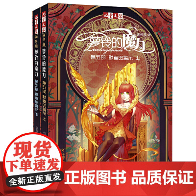《儿童文学》淘·乐·酷书系——萝铃的魔力·第五部 默者的警示(上下)