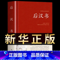 [正版]后汉书文白对照足本完整无删减版题解+原文+译文国学经典文学名著 中国传统文化书古代历史人物传记中国通史历史类书籍