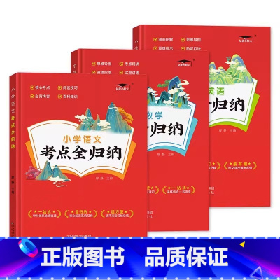 考点全归纳/语数英/3本套 小学通用 [正版]2023新版小学语文数学英语考点全归纳1-6年级全版本通用知识大全 小升初