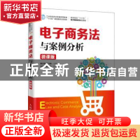 正版 电子商务法与案例分析(微课版) 杨立钒,万以娴 人民邮电出