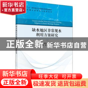 正版 缺水地区非常规水利用方案研究 刘家宏//陈伟伟//王文晖//邵