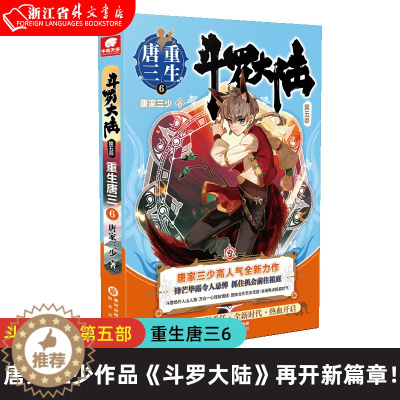 [醉染正版]正版 斗罗大陆5重生唐三6 唐家三少新作 斗罗大陆系列第五部 龙王传说 世唐门终/极斗罗 青春文学玄幻