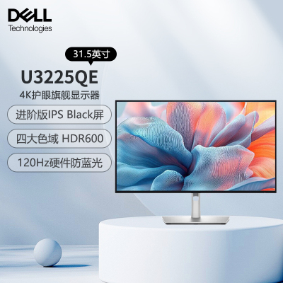 戴尔(DELL)UltraSharp 31.5英寸 4K显示器 HDR600 进阶版IPS Black 120Hz硬件级防蓝光140W雷电4接口 U3225QE
