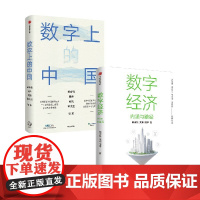 数字经济+数字上的中国 黄奇帆作品2册 黄奇帆 著 经济