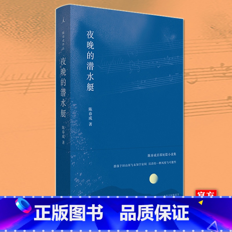 [正版] 夜晚的潜水艇 陈春成 短篇小说集 豆瓣口碑佳作 音乐家 《红楼梦》弥撒 等中国现当代文学作品小说文集书