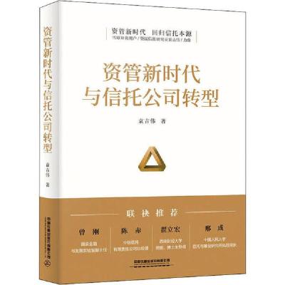 正版新书]资管新时代与信托公司转型袁吉伟9787113262624