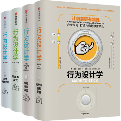 [M]行为设计学(4册)-9787508697697