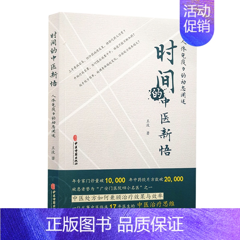[正版] 时间的中医新悟 人体免疫力的动态阐述 王波 著 中医学书籍 中医临床医学 医学综合类基础知识读物图书 医学专业