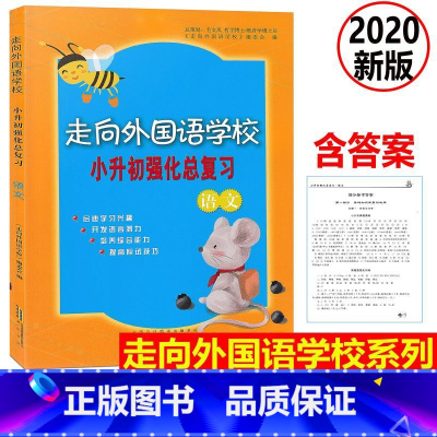 [正版] 2020新版 走向外国语学校 小升初强化总复习 语文 培养综合能力提高应试技巧 外国语学校语文入学测试升学考