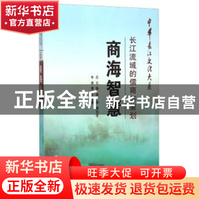正版 商海智慧:长江流域的儒商与策划 王玉德 长江出版社 9787549